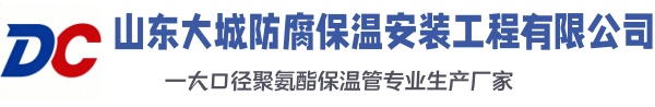 苏尼特右大城防腐保温安装工程有限公司